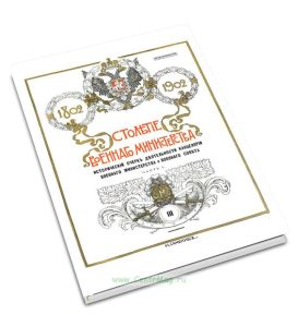 Столетие военного министерства. 1802-1902. Приложения к историческому очерку деятельности канцелярии военного министерства и военного совета. Часть 1