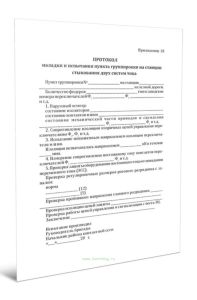 Протокол наладки и испытания пункта группировки на станции стыкования двух систем тока