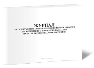 Журнал учета документов, сопровождающих издание приказов (распоряжений) о поощрении, наказании и снятии дисциплинарных взысканий