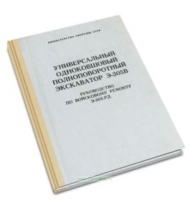 Универсальный одноковшовый полноповоротный экскаватор Э-305В. Руководство по войсковому ремонту Э-305.РД