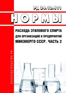 РД 34.10.411 Нормы расхода этилового спирта для организаций и предприятий Минэнерго СССР. Часть 2 2025 год. Последняя редакция