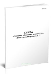 Книга Издержки обращения по торговле. Дебет счета 44 субсчета 1, 2 (Форма К-22)