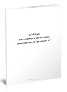 Журнал учета проверок осужденных, проживающих за пределами ИЦ