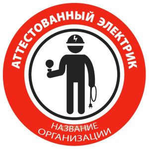 Наклейка на каску Аттестованный электрик