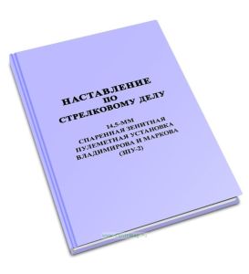 Наставление по стрелковому делу. 14,5-мм спаренная зенитная пулеметная установка Владимирова и Макарова (ЗПУ-2)
