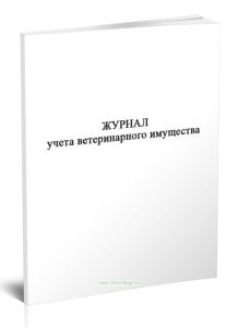 Журнал учета ветеринарного имущества