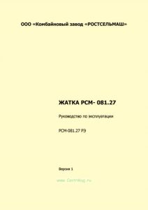 РСМ-081.27 РЭ Жатка РСМ- 081.27. Руководство по эксплуатации