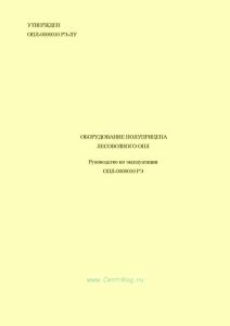 ОПЛ-0000010 РЭ Оборудование полуприцепа лесовозного ОПЛ. Руководство по эксплуатации