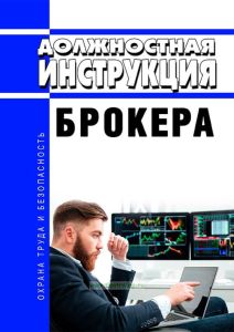 Должностная инструкция брокера
