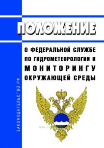 Положение о Федеральной службе по гидрометеорологии и мониторингу окружающей среды 2025 год. Последняя редакция