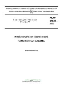 ГОСТ 34829-2022 Интеллектуальная собственность. Таможенная защита 2025 год. Последняя редакция