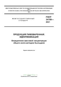 ГОСТ 34789-2021 Продукция пивоваренная. Идентификация. Определение массовой концентрации общего азота методом Кьельдаля 2025 год. Последняя редакция