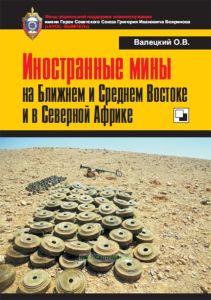 Иностранные мины на Ближнем и Среднем Востоке и в Северной Африке
