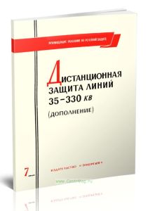Руководящие указания по релейной защите. Выпуск 7. Дистанционная защита линий 35-330 кВ. (дополнение)
