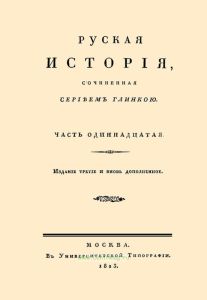 Русская история. Часть одиннадцатая