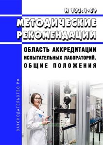 И 103.1-09 Область аккредитации испытательных лабораторий. Общие положения. Методические рекомендации 2025 год. Последняя редакция