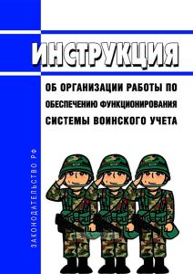 Инструкция об организации работы по обеспечению функционирования системы воинского учета 2025 год. Последняя редакция