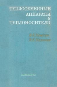 Теплообменные аппараты и теплоносители (теория и расчет)