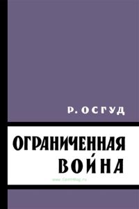 Ограниченная война