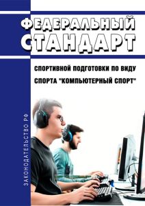 Федеральный стандарт спортивной подготовки по виду спорта "компьютерный спорт" 2025 год. Последняя редакция