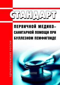 Стандарт первичной медико-санитарной помощи при буллезном пемфигоиде 2025 год. Последняя редакция