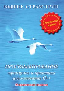 Программирование: принципы и практика использования С++