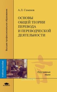Основы общей теории перевода и переводческой деятельности
