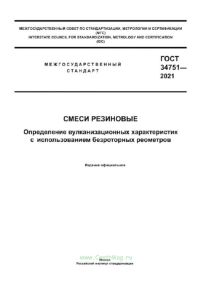 ГОСТ 34751-2021 Смеси резиновые. Определение вулканизационных характеристик с использованием безроторных реометров 2025 год. Последняя редакция