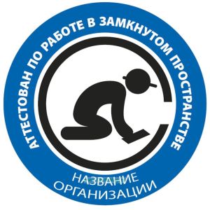 Наклейка на каску Аттестован по работе в замкнутом пространстве