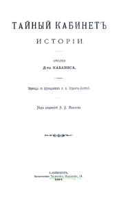 Тайный кабинет истории