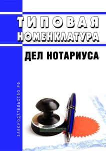 Типовая номенклатура дел нотариуса 2025 год. Последняя редакция