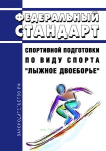 Федеральный стандарт спортивной подготовки по виду спорта "лыжное двоеборье" 2025 год. Последняя редакция