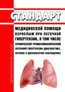 Стандарт медицинской помощи взрослым при легочной гипертензии, в том числе хронической тромбоэмболической легочной гипертензии (диагностика, лечение и диспансерное наблюдение) 2025 год. Последняя редакция