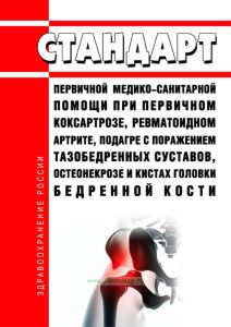 Стандарт первичной медико-санитарной помощи при первичном коксартрозе, ревматоидном артрите, подагре с поражением тазобедренных суставов, остеонекрозе и кистах головки бедренной кости
