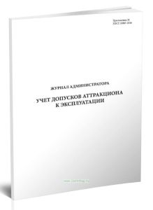 Журнал администратора. Учет допусков аттракциона к эксплуатации