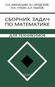 Сборник задач по математике для техникумов