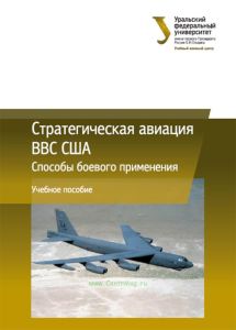 Стратегическая авиация ВВС США. Способы боевого применения