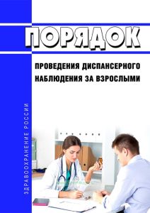 Порядок проведения диспансерного наблюдения за взрослыми 2025 год. Последняя редакция
