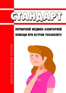 Стандарт первичной медико-санитарной помощи при остром тонзиллите 2025 год. Последняя редакция