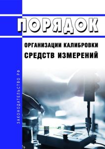 Порядок организации калибровки средств измерений 2025 год. Последняя редакция