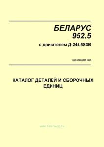 952.5-0000010 КДС БЕЛАРУС 952.5 с двигателем Д-245.5S3В. Каталог деталей и сборочных единиц