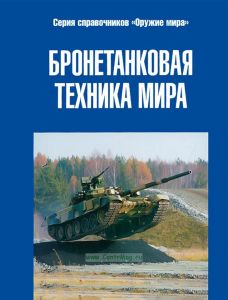 Бронетанковая техника мира