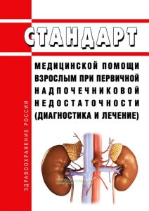 Стандарт медицинской помощи взрослым при первичной надпочечниковой недостаточности (диагностика и лечение) 2025 год. Последняя редакция