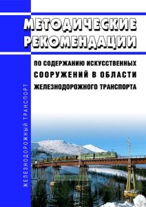 Методические рекомендации по содержанию искусственных сооружений в области железнодорожного транспорта 2025 год. Последняя редакция