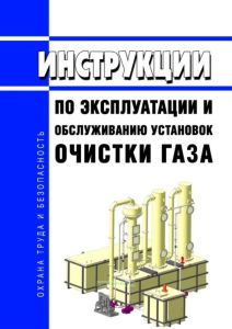 Инструкции по эксплуатации и обслуживанию установок очистки газа