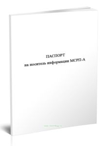 Паспорт на носитель информации МСРП-А