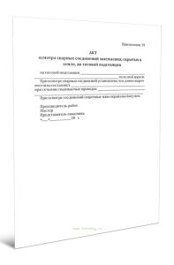 Акт осмотра сварных соединений заземления, скрытых в земле, на тяговой подстанции