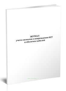 Журнал учета сигналов о повреждении КСУ и оболочек кабелей