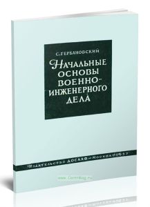 Начальные основы военно-инженерного дела