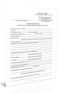 Контрольная карта диспансерного наблюдения за психически больным (Форма 030-1у)